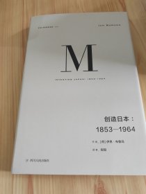 理想国译丛024：创造日本：1853—1964