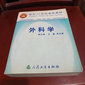 外科學(xué) 第五版(有筆跡及下劃線介意勿拍)/雜138