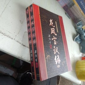 龙凤宝钗缘（上下）