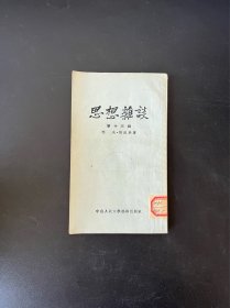 思想杂谈 第十三辑