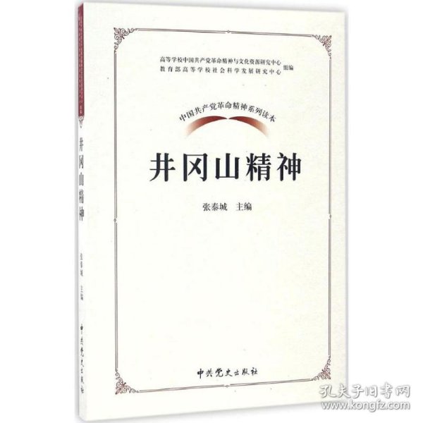 中国共产党革命精神系列读本.井冈山精神