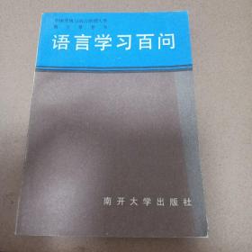 语言学习百问