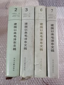 建国以来毛泽东文稿（2.3.6.7）精装本