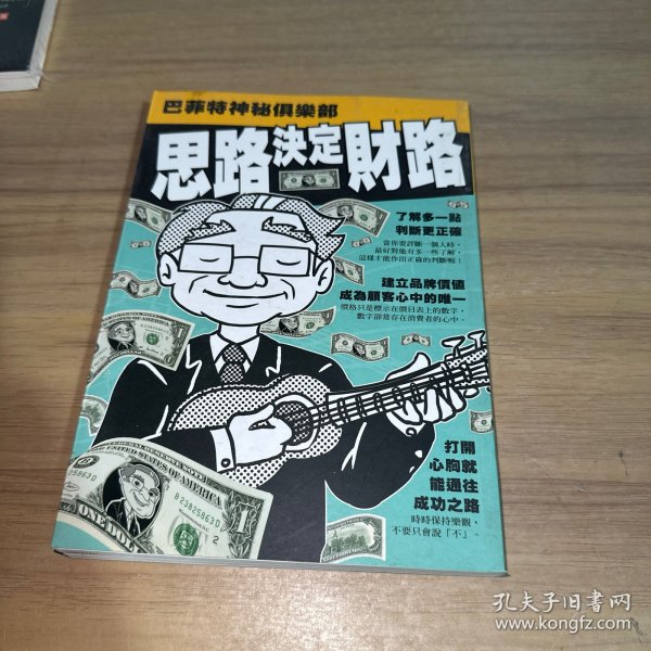 思路决定财路