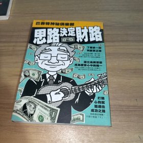 思路决定财路