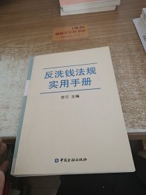 反洗钱法规实用手册e0311