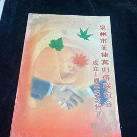 泉州市菲律宾归侨联谊会 成立十周年纪念特刊