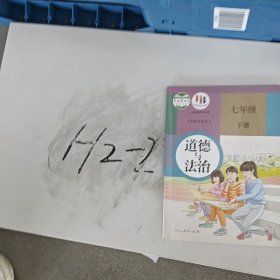 义务教育教科书 道德与法治 七年级 下册本社人民教育出版社9787107314803