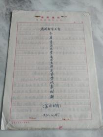 1970年洪洞新华书店赴省首届活学活用毛泽东思想代表材料手稿