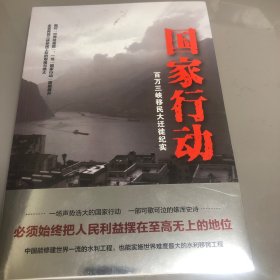 国家行动（百万三峡移民大迁徙纪实：一部气壮山河的雄浑史诗！）