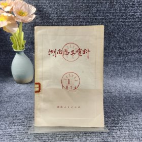 湖南历史资料1979（1）