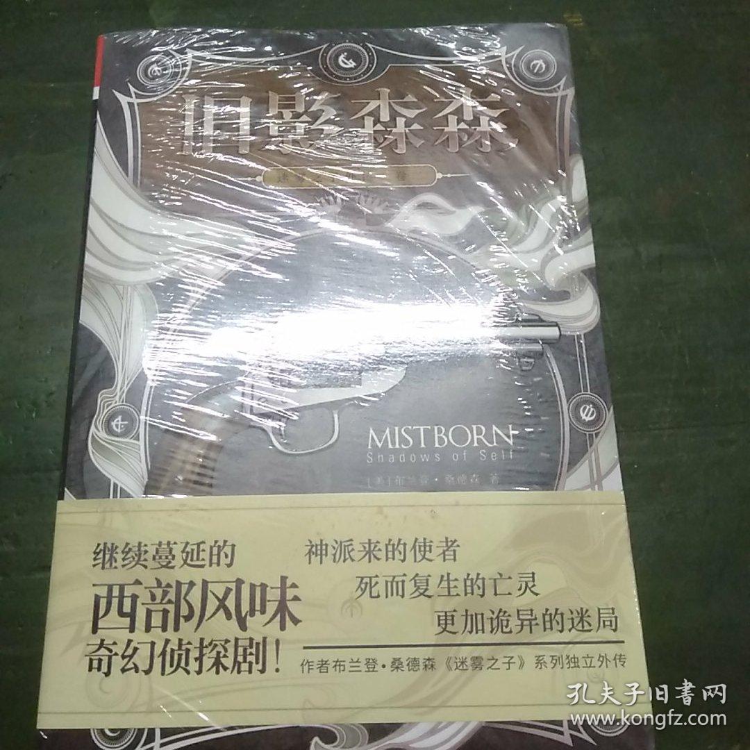 迷雾之子外传（卷二）：旧影森森