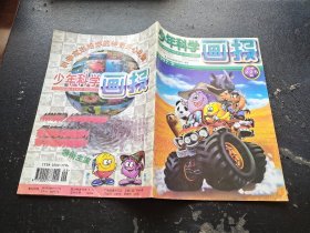 少年科学画报1997 9（正版现货，内页无字迹划线）