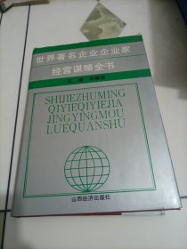 世界著名企业企业家经营谋略全书