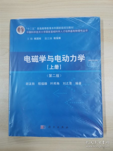 "十二五"普通高等教育本科国家级规划教材·中国科学技术大学国家基础科学人才培养基地物理学丛书：电磁学与电动力学