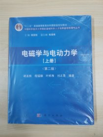 "十二五"普通高等教育本科国家级规划教材·中国科学技术大学国家基础科学人才培养基地物理学丛书：电磁学与电动力学