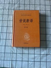 世说新语（下）：中华经典名著全本全注全译丛书