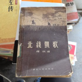 北线凯歌 1958年印（馆藏书）