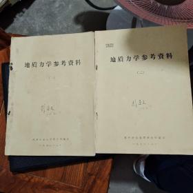 地质力学参考资料一二