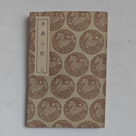 中兴小纪二
