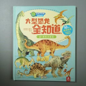 走进大世界全景科普书第一辑-大型恐龙全知道