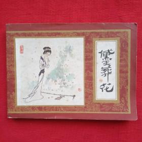 黛玉葬花