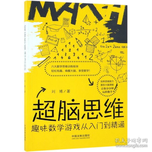 超脑思维:趣味数学游戏从入门到精通 