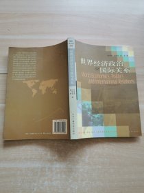 世界經(jīng)濟政治與國際關(guān)系