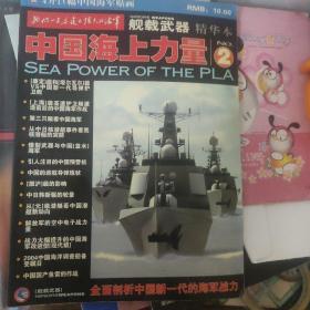 舰载武器精华本中国海上力量2