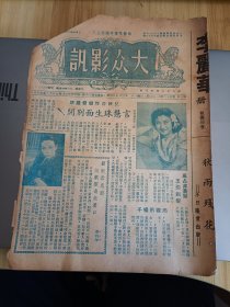 1943年出版 大众影讯第一五零期，内有兄妹合作恋爱镜头言慧珠生面别开-有言慧珠最新之影照片一幅，顾兰君息影组剧团远走汉口，周璇吊嗓子，与言慧兰对谈，顾仲彝重演水仙花，锦绣前程含意深刻，秋海棠开快车，秋海棠后李丽华再接再厉-有李丽华近影照片一幅，顾严兰君化合作大地之春，严俊改变作风，吴磊文思横溢-编了新生又写再生缘，中缝广告(大光明日夜开映-侬本痴情-顾兰君梅熹主演-屠光启导演-桑弧编剧)等