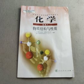 人教版教材 高中化学选修3物质结构与性质