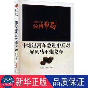 中炮过河车急进中兵对屏风马炮兑车 棋牌 作者 新华正版