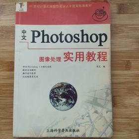 中文Photoshop图象处理实用教程