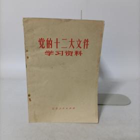 党的十二大文件学习资料(二)