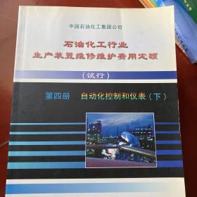 石油化工行业生产装置维修维护费用定额（试行）一、二、三、四上下册