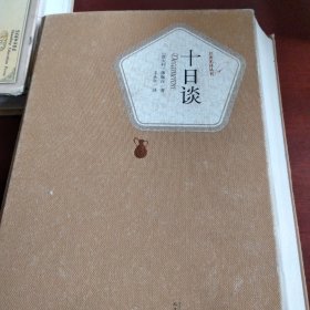 十日谈
