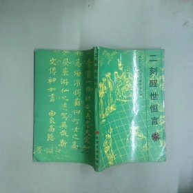 二刻醒世恒言