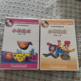 义务教育课程标准小学美术一年级上下册（光盘5DVD+5DVD）