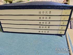 农民帝国  宣纸线装  蒋子龙签名钤印