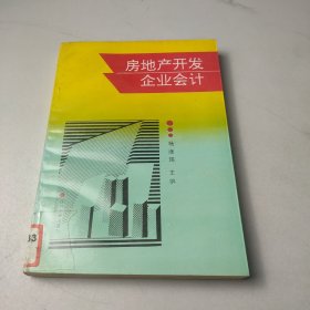 房地产开发企业会计