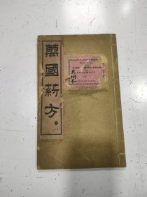 《 万国药方 》1册 卷一