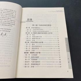 中华护理“三基”训练丛书：中华外科护理“三基”训练手册