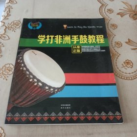 学打非洲手鼓教程