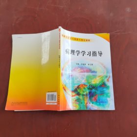 医学课程学习纲要与强化训练：病理学学习指导