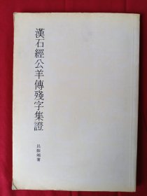 漢石經(jīng)公羊傳殘字集證