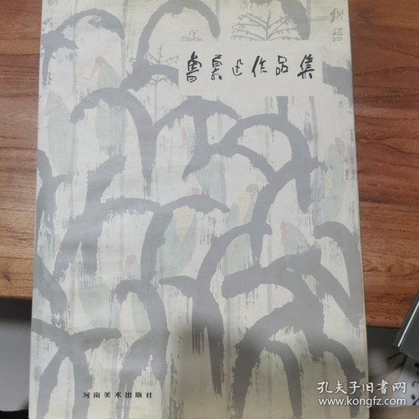 鲁慕迅作品集