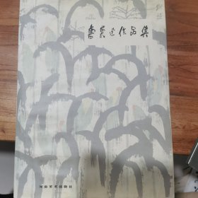 鲁慕迅作品集