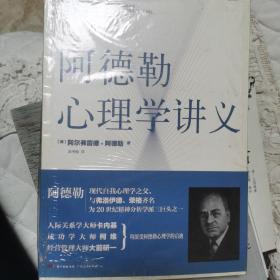 阿德勒心理学讲义