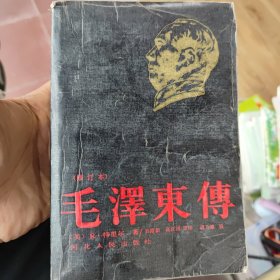 《毛泽东传》修订本