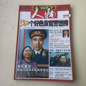创刊号：今古传奇•人物